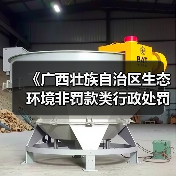 《广西壮族自治区生态环境非罚款类行政处罚裁量规则(征求意见稿)》(图2) 《广西壮族自治区生态环境非罚款类行政处罚裁量规则(征求意见稿)》(图2)
