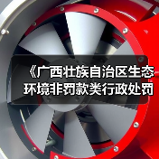 《广西壮族自治区生态环境非罚款类行政处罚裁量规则(征求意见稿)》(图1) 《广西壮族自治区生态环境非罚款类行政处罚裁量规则(征求意见稿)》(图1)