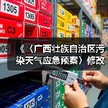 《〈广西壮族自治区污染天气应急预案〉修改单(征求意见稿)》(图1) 《〈广西壮族自治区污染天气应急预案〉修改单(征求意见稿)》(图1)