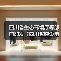四川省生态环境厅等部门印发《四川省建设用地土壤环境管理办法》！（图2）