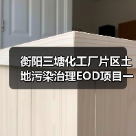 衡阳三塘化工厂片区土地污染治理EOD项目一期施工招标！（图1）