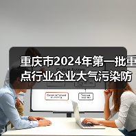 重庆市2024年第一批重点行业企业大气污染防治绩效评级结果公告(图3) 重庆市2024年第一批重点行业企业大气污染防治绩效评级结果公告(图3)