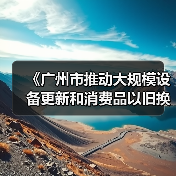 《广州市推动大规模设备更新和消费品以旧换新实施方案》印发（图1）