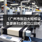 《广州市推动大规模设备更新和消费品以旧换新实施方案》印发（图2）