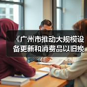《广州市推动大规模设备更新和消费品以旧换新实施方案》印发（图4）