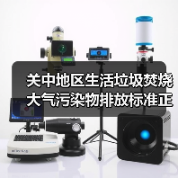 关中地区生活垃圾焚烧大气污染物排放标准正式发布！（图1）