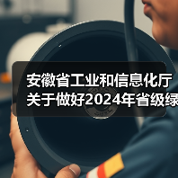 安徽省工业和信息化厅关于做好2024年省级绿色工厂推荐和相关复审工作的通知（图2）