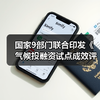 国家9部门联合印发《气候投融资试点成效评估方案》！（图3）