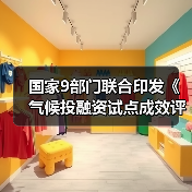 国家9部门联合印发《气候投融资试点成效评估方案》！（图2）