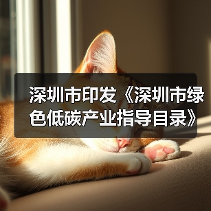 深圳市印发《深圳市绿色低碳产业指导目录》《深圳市绿色低碳产业认定管理暂行办法》（图4）