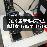 《山东省重污染天气应急预案（2024年修订版）（征求意见稿）》（图4）