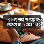 《上海市适应气候变化行动方案 (2024-2035年)》印发(图3) 《上海市适应气候变化行动方案 (2024-2035年)》印发(图3)