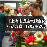 《上海市适应气候变化行动方案 (2024-2035年)》印发(图1) 《上海市适应气候变化行动方案 (2024-2035年)》印发(图1)