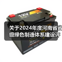 关于2024年度河南省省级绿色制造体系建设评审结果的公示(图2) 关于2024年度河南省省级绿色制造体系建设评审结果的公示(图2)