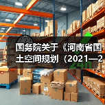 国务院关于《河南省国土空间规划（2021—2035年）》的批复（图3）