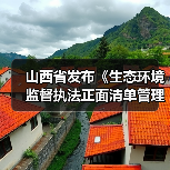 山西省发布《生态环境监督执法正面清单管理办法(征求意见稿)》(图1) 山西省发布《生态环境监督执法正面清单管理办法(征求意见稿)》(图1)