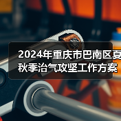 2024年重庆市巴南区夏秋季治气攻坚工作方案（图2）