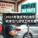 2024年重庆市巴南区夏秋季治气攻坚工作方案（图3）