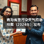 青海省重污染天气应急预案（2024年）发布（图1）