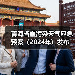 青海省重污染天气应急预案（2024年）发布（图2）