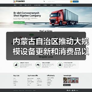 内蒙古自治区推动大规模设备更新和消费品以旧换新工作任务落实方案(图2) 内蒙古自治区推动大规模设备更新和消费品以旧换新工作任务落实方案(图2)