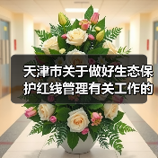天津市关于做好生态保护红线管理有关工作的通知（试行）（征求意见稿）（图1）