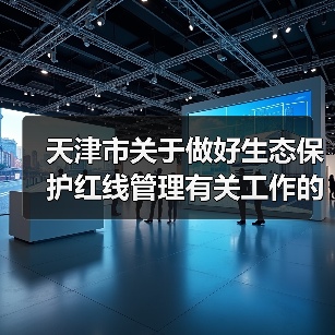 天津市关于做好生态保护红线管理有关工作的通知（试行）（征求意见稿）（图2）