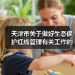 天津市关于做好生态保护红线管理有关工作的通知（试行）（征求意见稿）（图3）