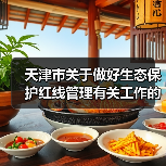 天津市关于做好生态保护红线管理有关工作的通知（试行）（征求意见稿）（图4）