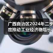 广西自治区2024年二季度推动工业经济稳增长的若干政策措施（图1）