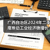广西自治区2024年二季度推动工业经济稳增长的若干政策措施（图2）