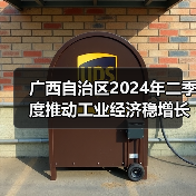 广西自治区2024年二季度推动工业经济稳增长的若干政策措施（图3）