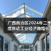 广西自治区2024年二季度推动工业经济稳增长的若干政策措施（图4）