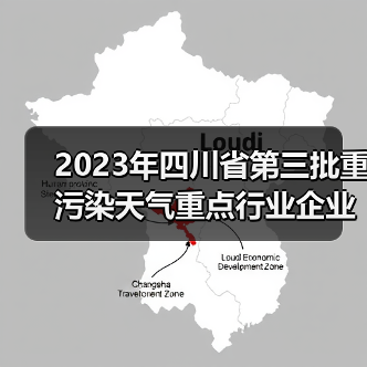 2023年四川省第三批重污染天气重点行业企业绩效评级结果公告(图1) 2023年四川省第三批重污染天气重点行业企业绩效评级结果公告(图1)