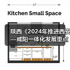 陕西《2024年推进西安—咸阳一体化发展重点工作任务》发布!(图4) 陕西《2024年推进西安—咸阳一体化发展重点工作任务》发布!(图4)