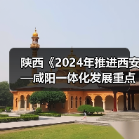 陕西《2024年推进西安—咸阳一体化发展重点工作任务》发布!(图2) 陕西《2024年推进西安—咸阳一体化发展重点工作任务》发布!(图2)