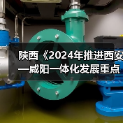陕西《2024年推进西安—咸阳一体化发展重点工作任务》发布!(图1) 陕西《2024年推进西安—咸阳一体化发展重点工作任务》发布!(图1)