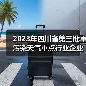 2023年四川省第三批重污染天气重点行业企业绩效评级结果公告(图2) 2023年四川省第三批重污染天气重点行业企业绩效评级结果公告(图2)