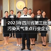2023年四川省第三批重污染天气重点行业企业绩效评级结果公告(图3) 2023年四川省第三批重污染天气重点行业企业绩效评级结果公告(图3)