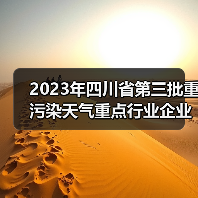 2023年四川省第三批重污染天气重点行业企业绩效评级结果公告(图4) 2023年四川省第三批重污染天气重点行业企业绩效评级结果公告(图4)