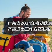 广东省2024年推动落后产能退出工作方案发布（图1）
