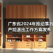 广东省2024年推动落后产能退出工作方案发布（图4）