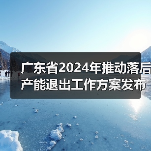 广东省2024年推动落后产能退出工作方案发布（图2）