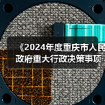 《2024年度重庆市人民政府重大行政决策事项目录》公布！（图3）