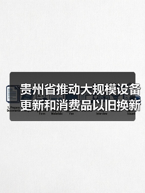 贵州省推动大规模设备更新和消费品以旧换新实施方案(图3) 贵州省推动大规模设备更新和消费品以旧换新实施方案(图3)
