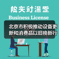 北京市积极推动设备更新和消费品以旧换新行动方案(图1) 北京市积极推动设备更新和消费品以旧换新行动方案(图1)