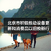 北京市积极推动设备更新和消费品以旧换新行动方案(图2) 北京市积极推动设备更新和消费品以旧换新行动方案(图2)