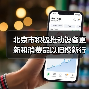 北京市积极推动设备更新和消费品以旧换新行动方案(图4) 北京市积极推动设备更新和消费品以旧换新行动方案(图4)