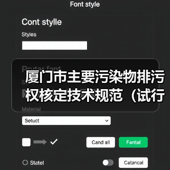 厦门市主要污染物排污权核定技术规范（试行）（图2）