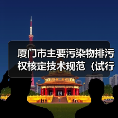 厦门市主要污染物排污权核定技术规范（试行）（图1）